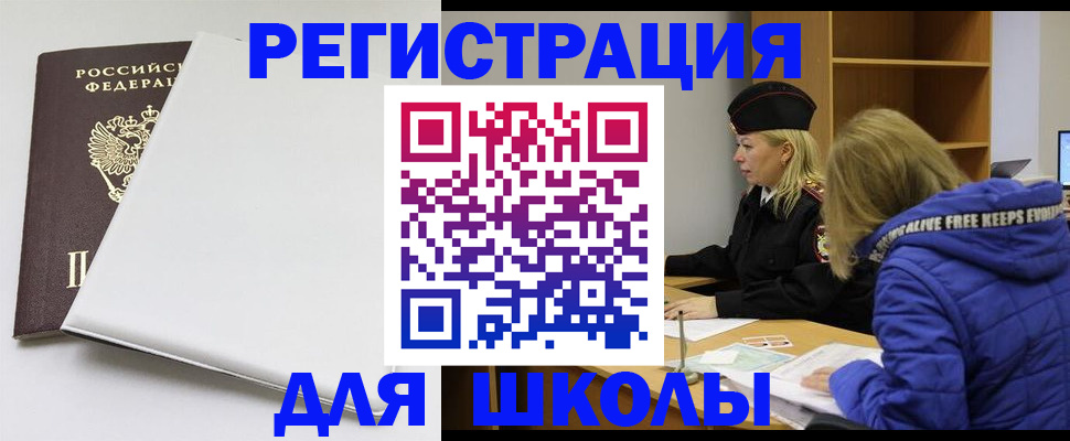 временная регистрация для школы в Орске